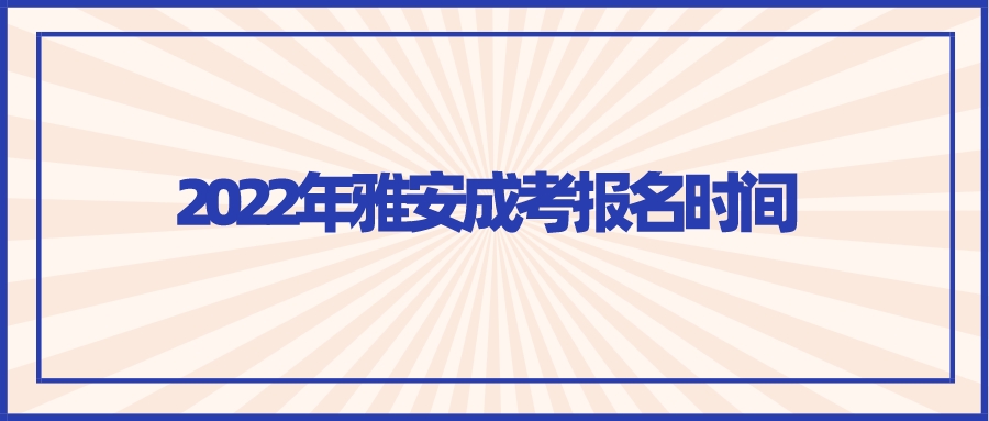 2022年雅安成考报名时间