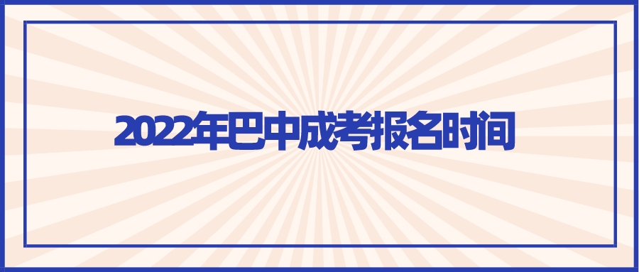 2022年巴中成考报名时间