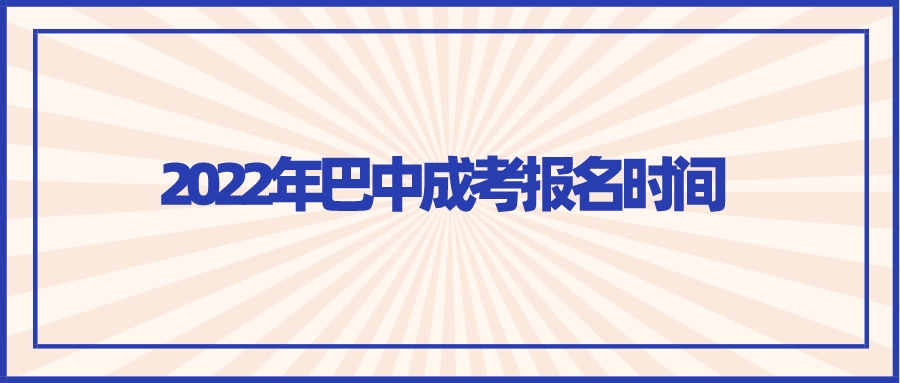 2022年巴中成考报名时间