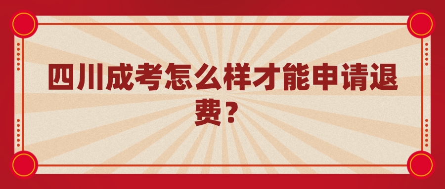 四川成考怎么样才能申请退费？