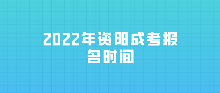 2022年资阳成考报名时间