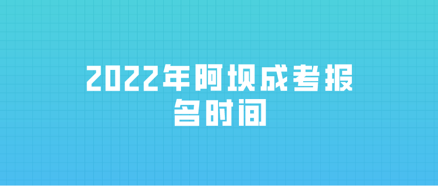 2022年阿坝成考报名时间