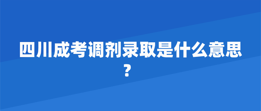 四川成考调剂录取是什么意思？