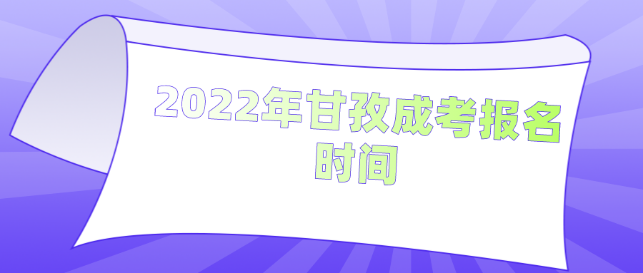 2022年甘孜成考报名时间