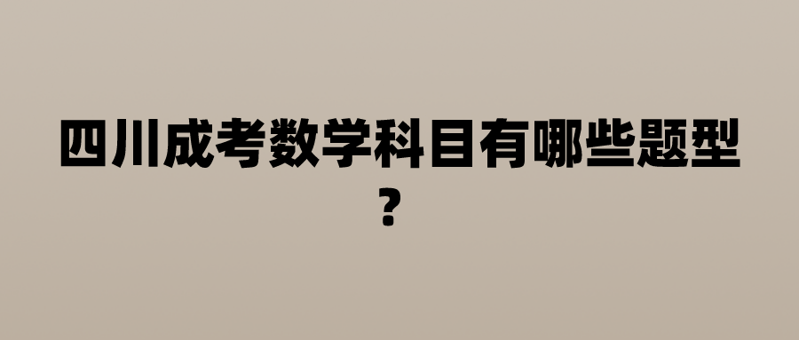 世界无烟四川成考数学科目有哪些题型？日公益环保简约风公众号封面首图_公众号封面首图_2022-07-09+10_24_18.png