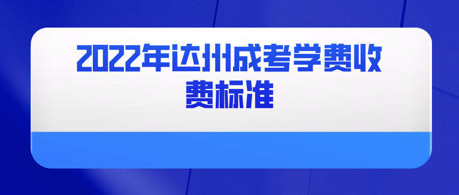 2022年达州成考学费收费标准