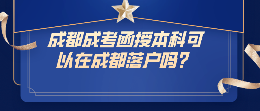 成都成考函授本科可以在成都落户吗？