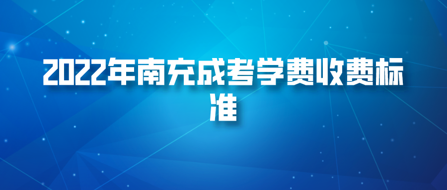 2022年南充成考学费收费标准