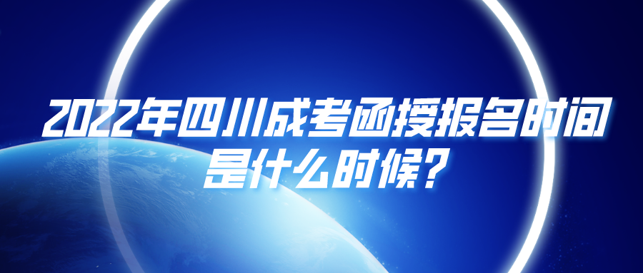 2022年四川成考函授报名时间是什么时候?