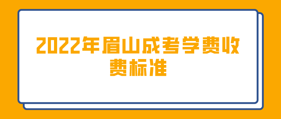 2022年眉山成考学费收费标准