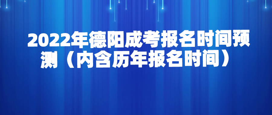 2022年德阳成考报名时间预测（内含历年报名时间）