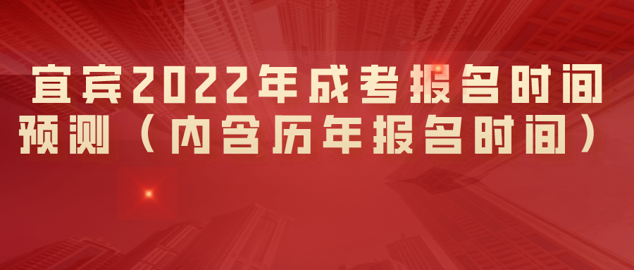 宜宾2022年成考报名时间预测（内含历年报名时间）