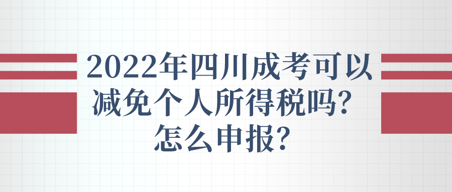 2022年四川成考可以减免个人所得税吗？怎么申报？