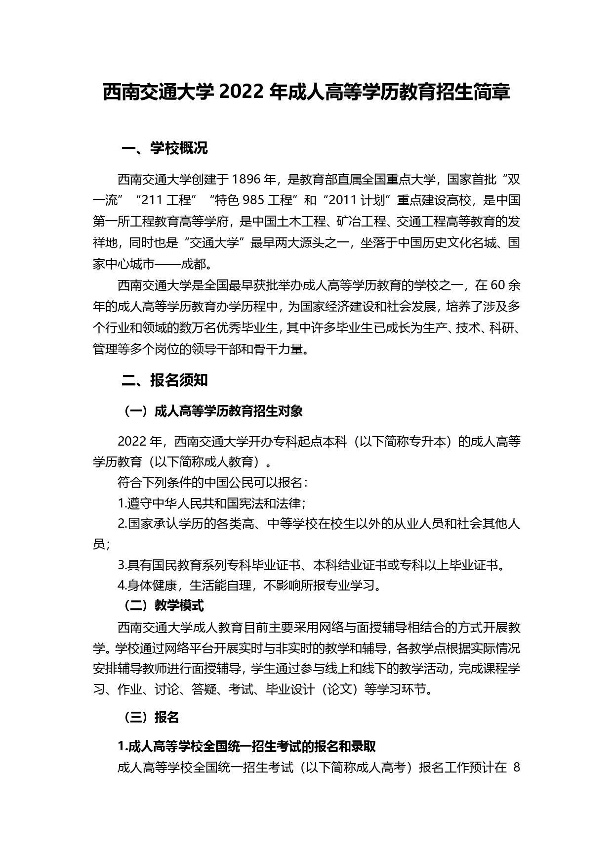 2022年西南交通大学成考招生简章