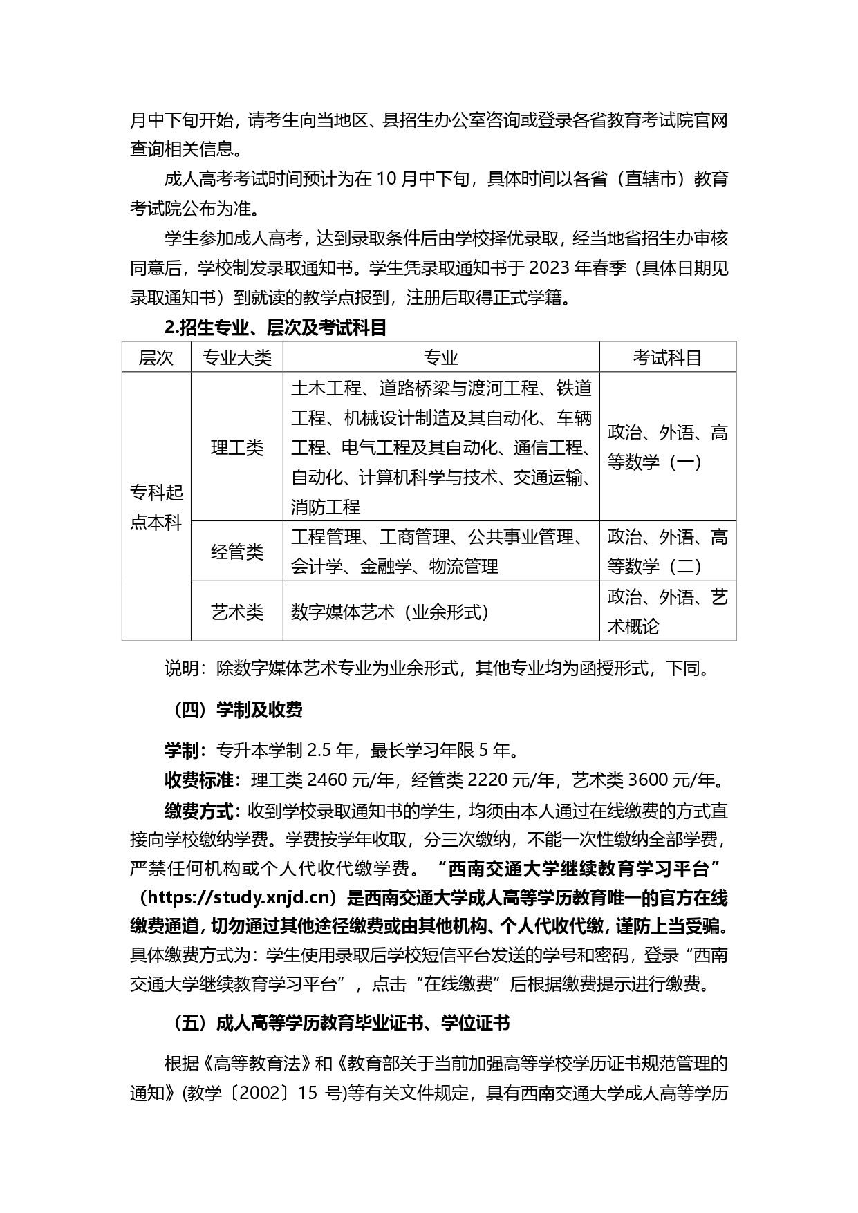 西南交通大学2022年成人高考招生简章