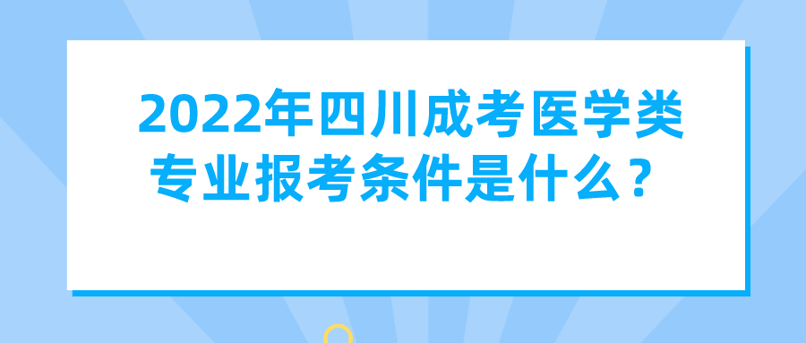 2022年四川成考医学类专业报考条件是什么？