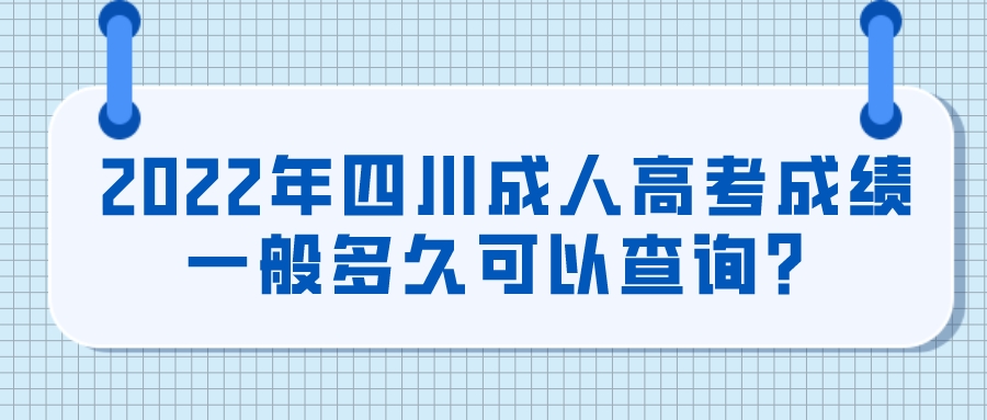 2022年四川成人高考成绩一般多久可以查询？