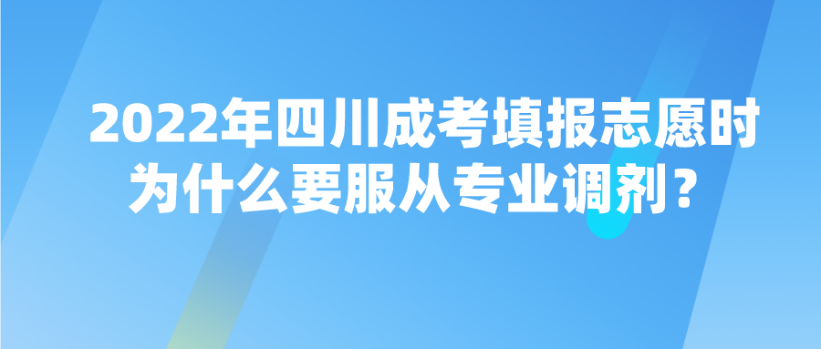 2022年四川成考填报志愿时为什么要服从专业调剂？