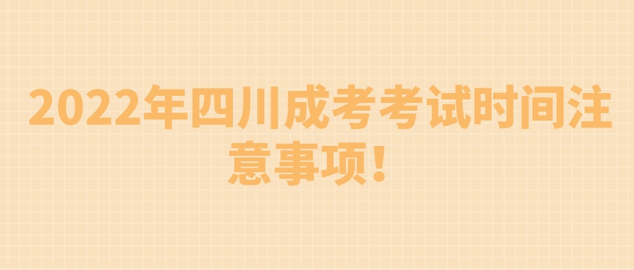 2022年四川成考考试时间注意事项！