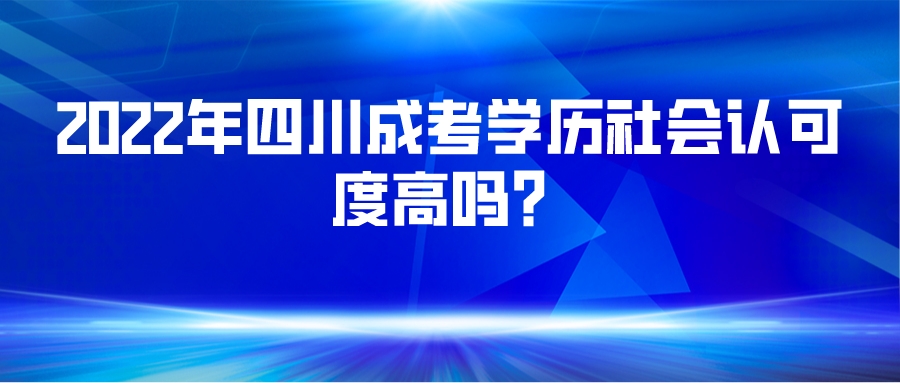 2022年四川成考学历社会认可度高吗？