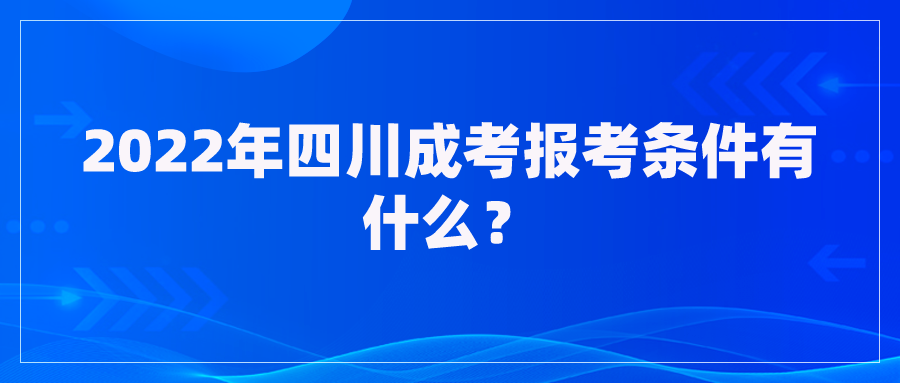 2022年四川成考报考条件有什么？