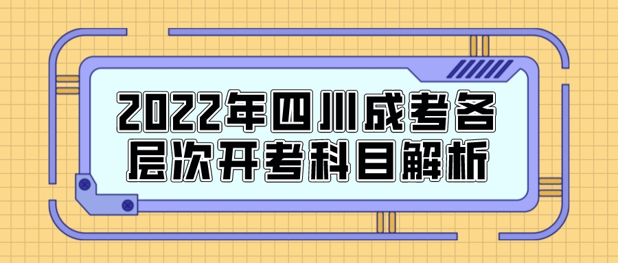 2022年四川成考各层次开考科目解析