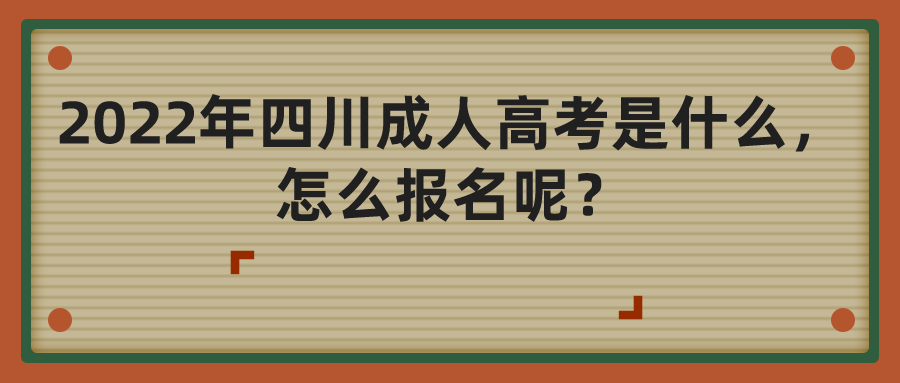 2022年四川成人高考是什么，怎么报名呢？