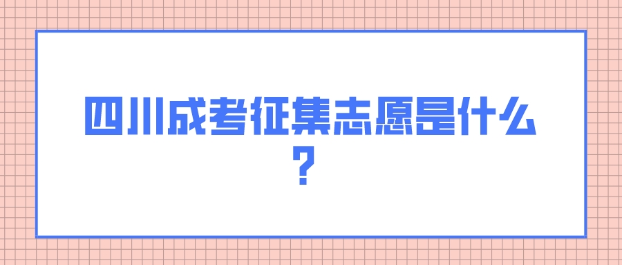 四川成考征集志愿是什么？