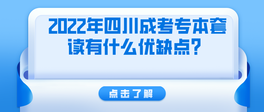 2022年四川成考专本套读有什么优缺点？