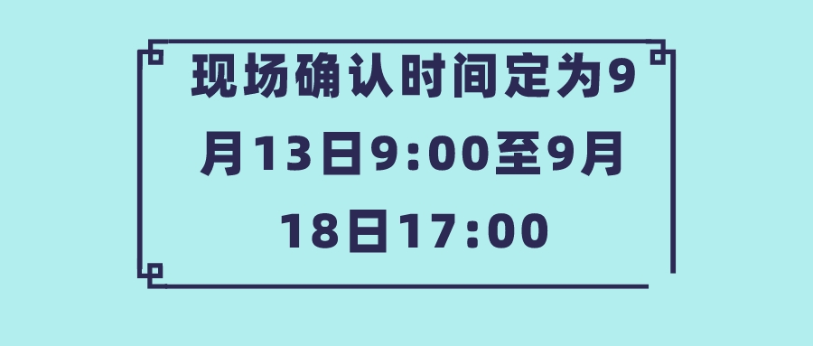 现场确认时间已定为9月13日9:00至9月18日17:00