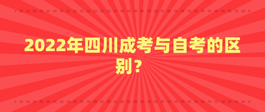 2022年四川成考与自考的区别？