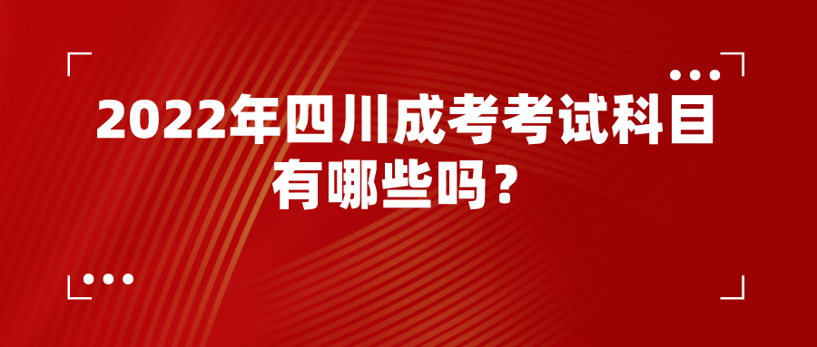 2022年四川成考考试科目有哪些吗？