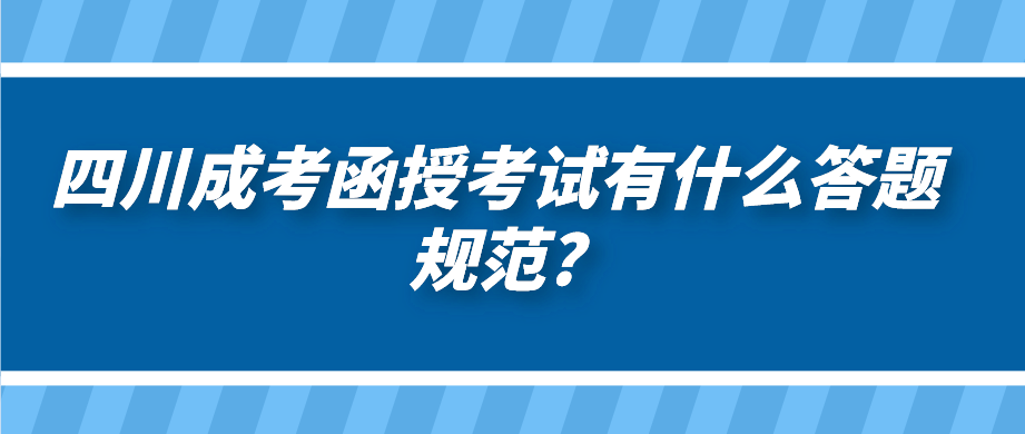 四川成考函授考试有什么答题规范?