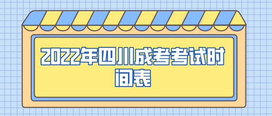 2022年四川成考考试时间表