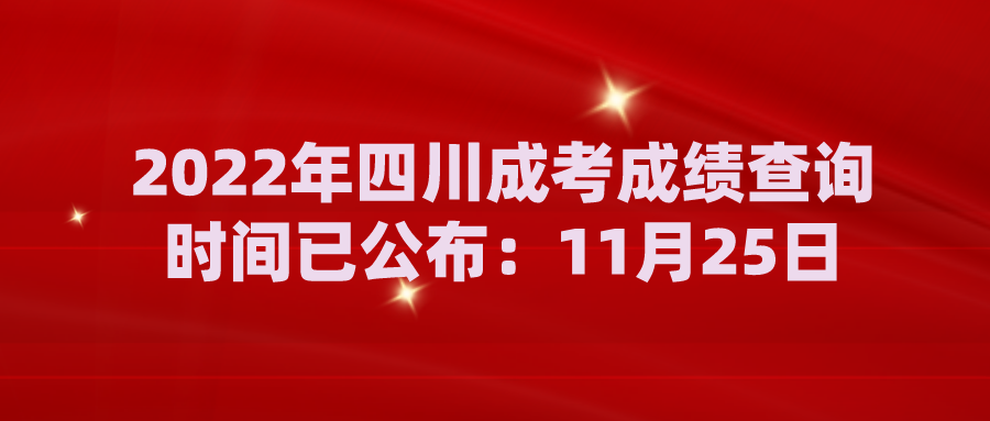 2022年四川成考成绩查询时间已公布：11月25日