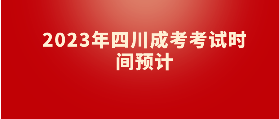 2023年四川成考考试时间预计