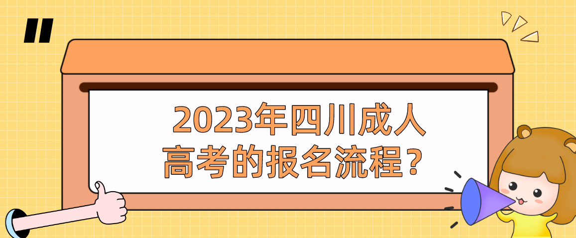 2023年四川成人高考的报名流程？