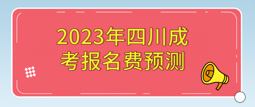 2023年四川成考报名费预测