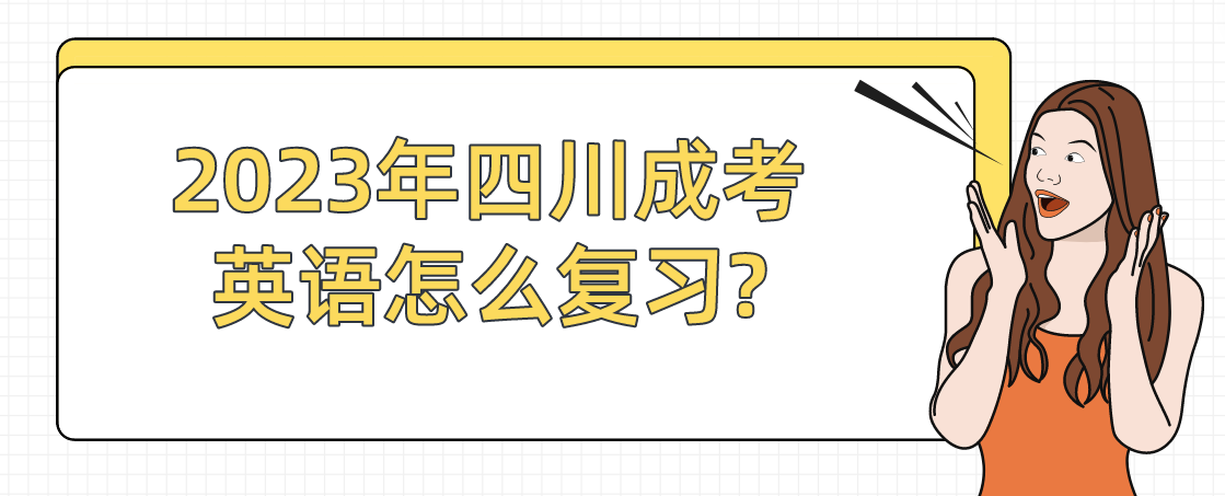 2023年四川成考英语怎么复习?