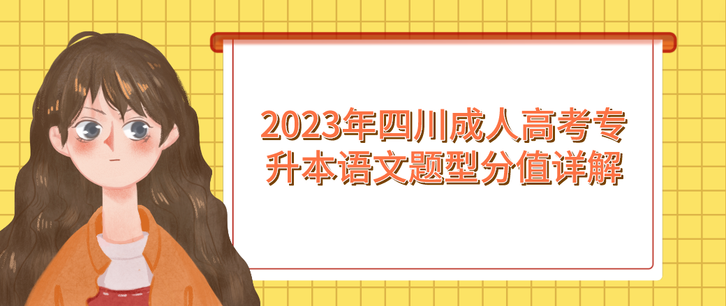 2023年四川成人高考专升本语文题型分值详解