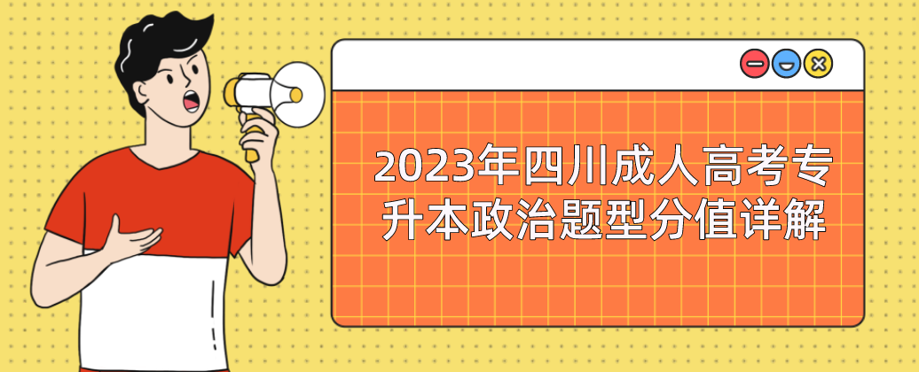 2023年四川成人高考专升本政治题型分值详解