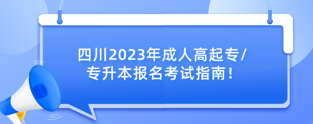 四川2023年成人高考高起专/专升本报名考试指南！