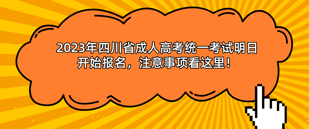 2023年四川省成人高考统一考试明日开始报名，注意事项看这里