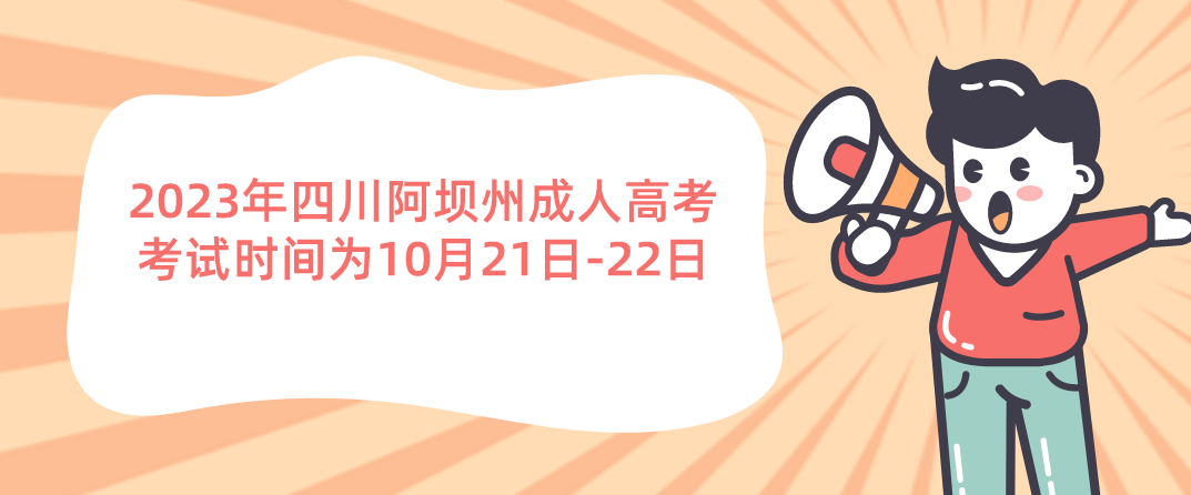 2023年四川阿坝州成人高考考试时间为10月21日-22日
