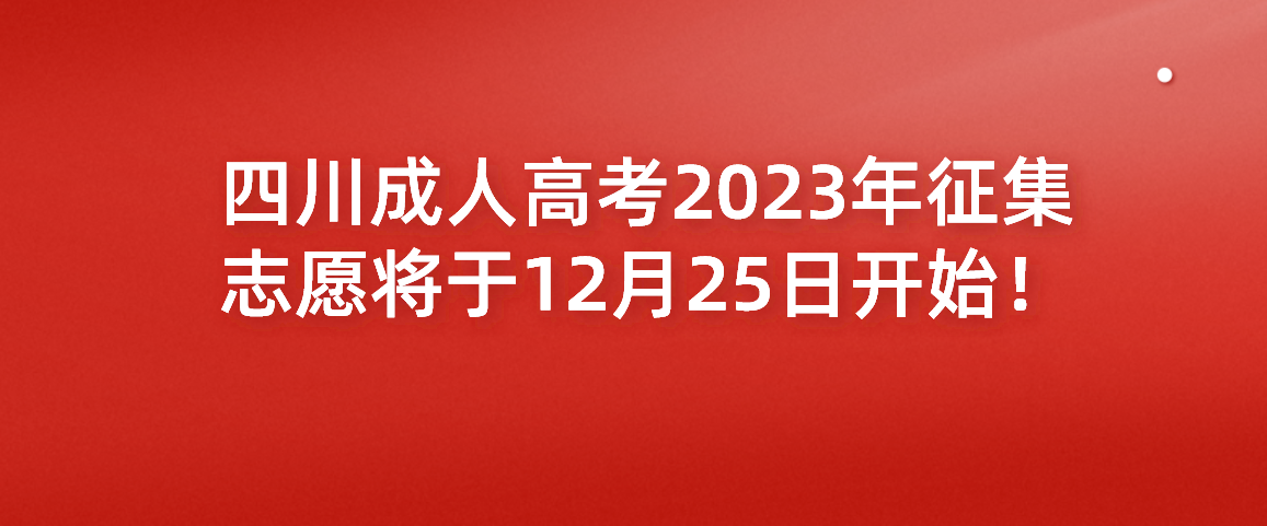 四川成人高考2023年征集志愿将于12月25日开始！