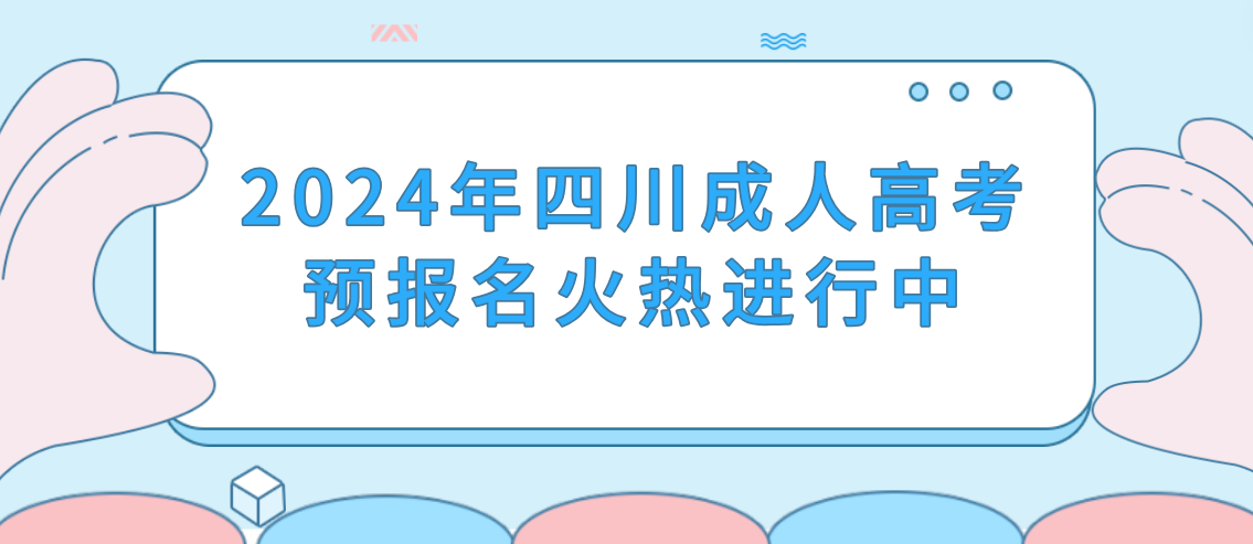2024年四川成人高考函授站报名入口
