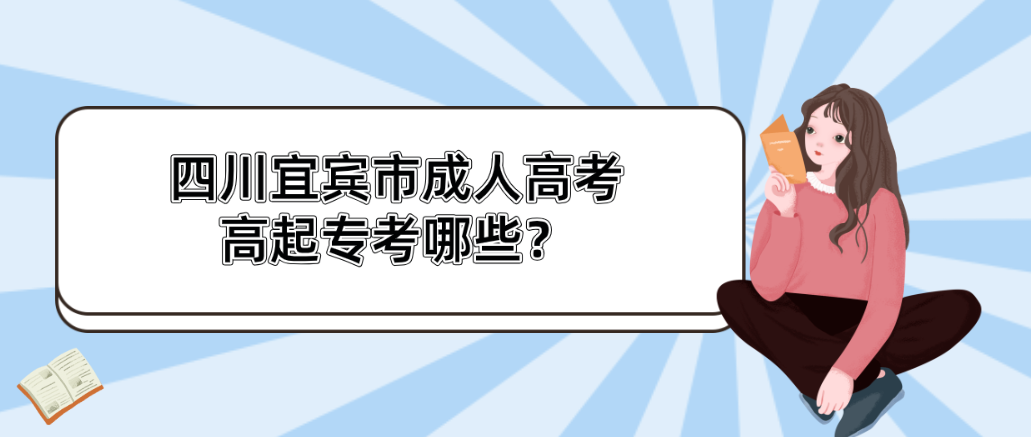 四川宜宾市成人高考高起专考哪些？