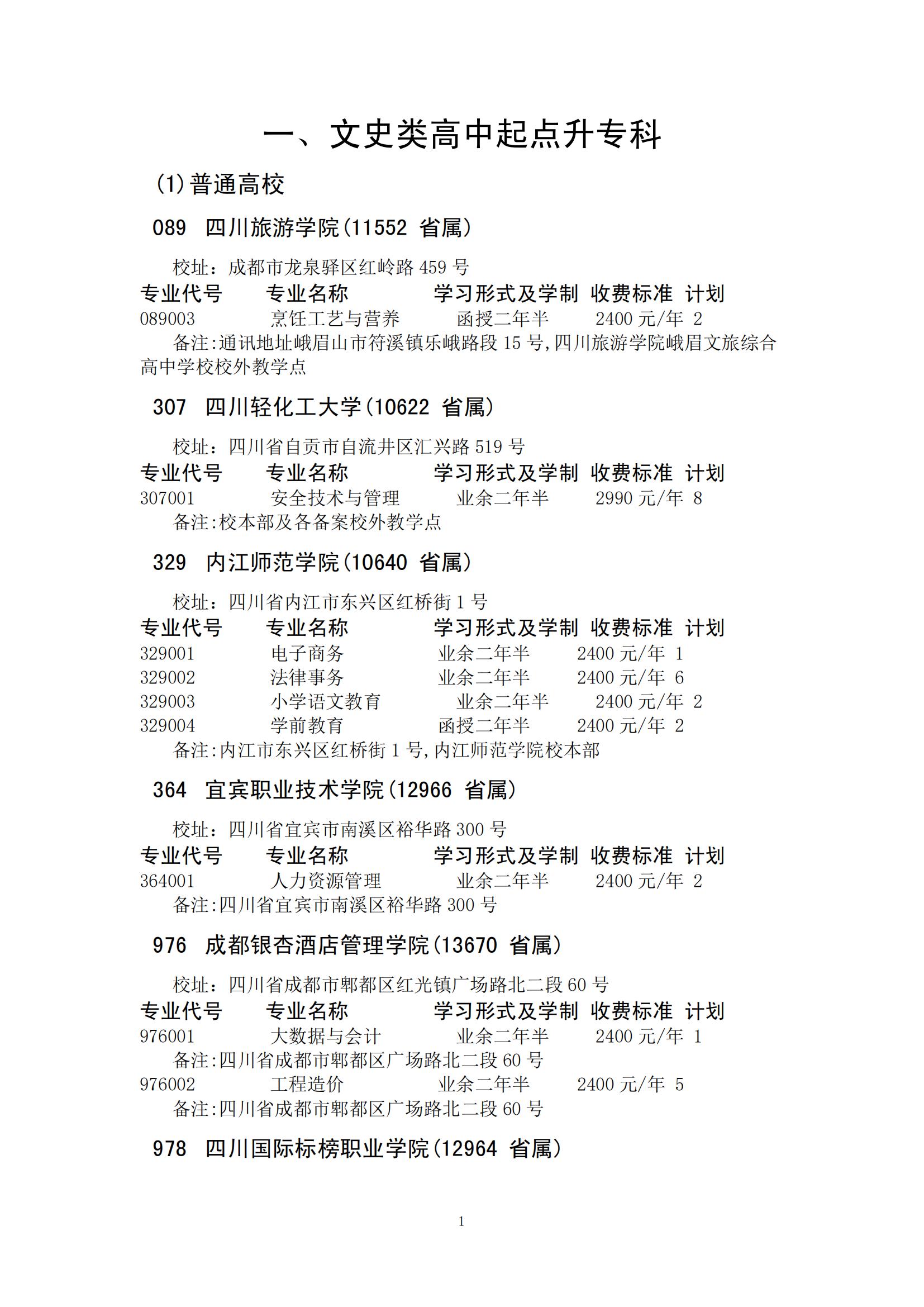 四川省2024年成人高校招生录取征集志愿的院校、专业及名额！(图1)