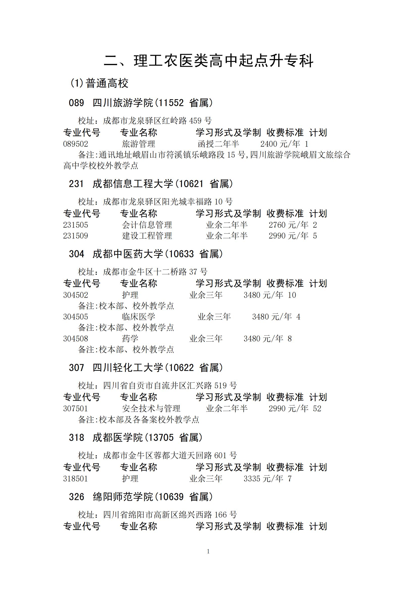 四川省2024年成人高校招生录取征集志愿的院校、专业及名额！(图3)