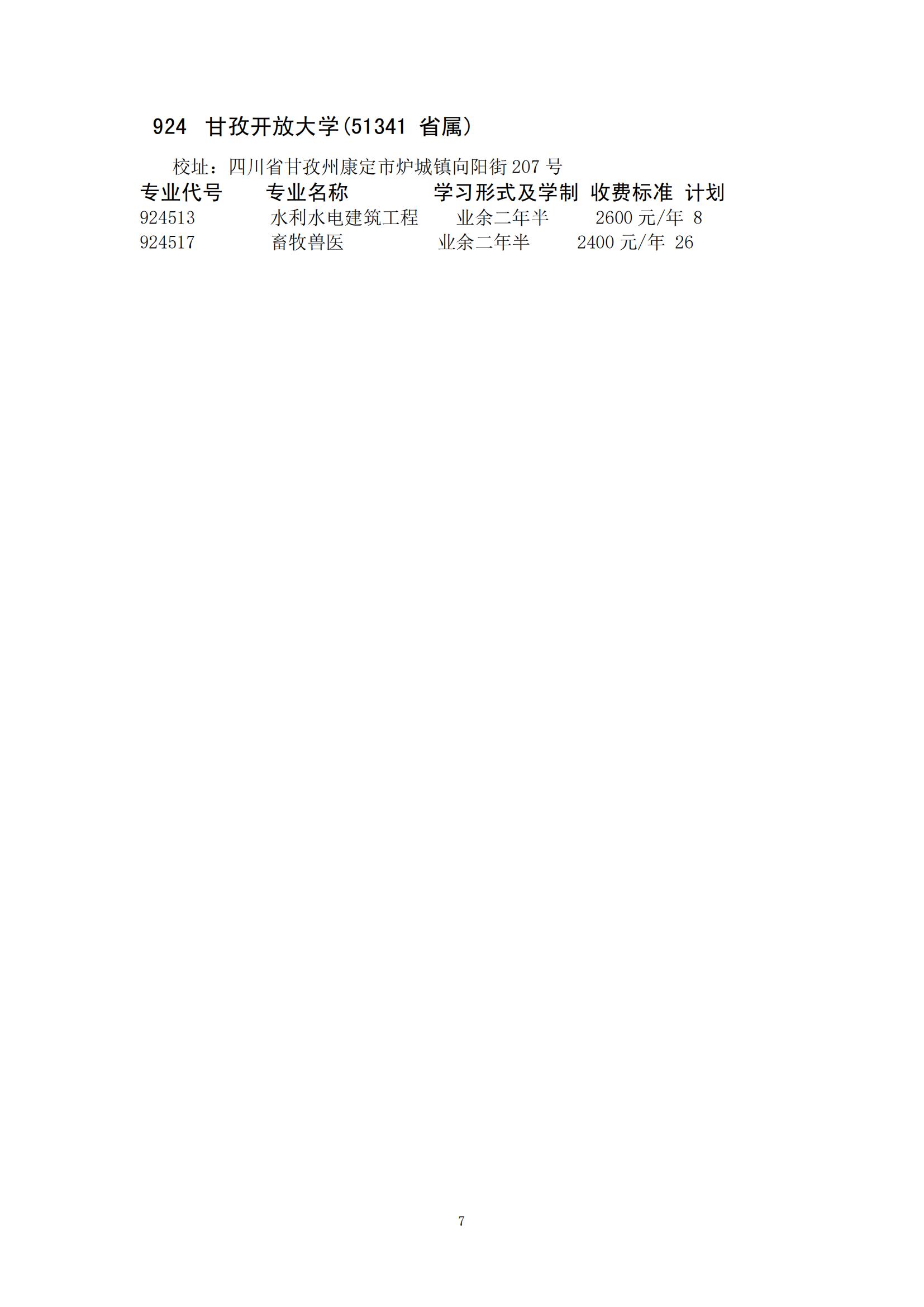 四川省2024年成人高校招生录取征集志愿的院校、专业及名额！(图9)